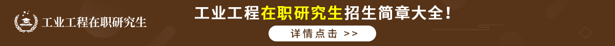 工业工程在职研究生招生简章大全！详情点击