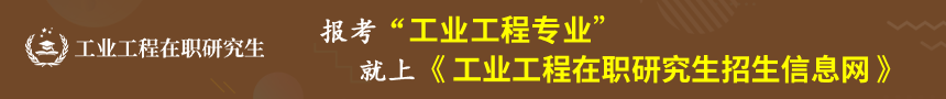 工业工程在职研究生招生信息网